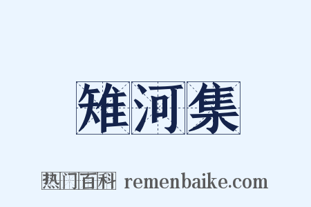 雉河集是什么意思的图片